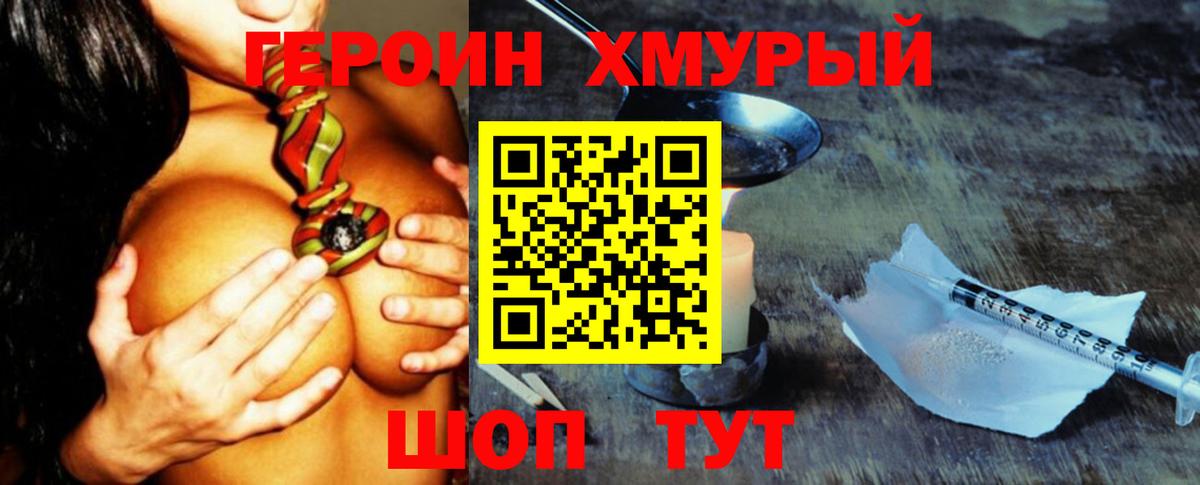 ГЕРОИН хмурый Черногорск